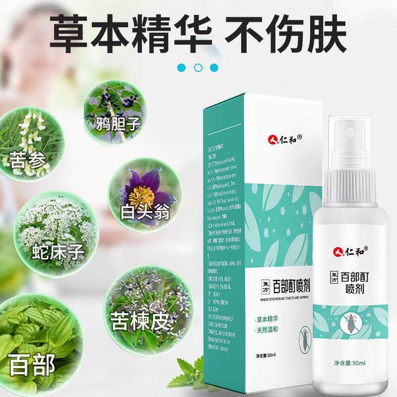 仁和百部酊男士用私大人女虱子喷剂虱立净正品