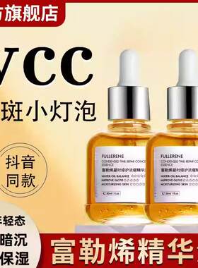 vcc富勒烯精华液护肤品官方正品雪肌亮白祛斑透光精粹淡斑小灯泡