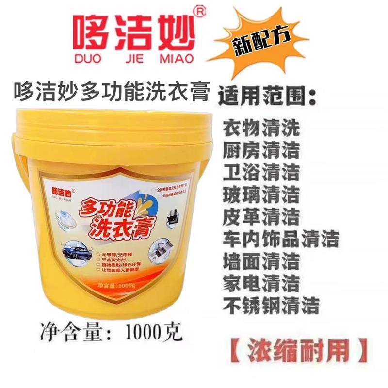 哆洁妙多功能洗衣膏洗衣液哆洁妙洗衣粉多功能清洁剂去油污渍正品