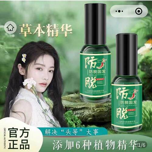 CQRZEN防脱固发精华液官方正品草本精粹生髪香云韵主播自用养发液