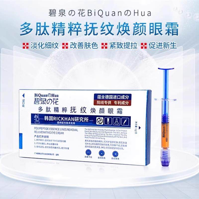 碧泉之花多肽精萃抚纹焕颜眼霜淡化眼纹眼袋改善暗沉DR官方旗舰店