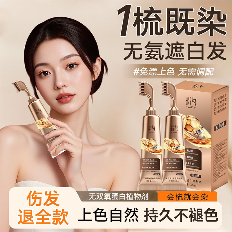 【彩夕无双氧.蛋白单剂染】植物调理型染发膏遮盖白发自己在家染