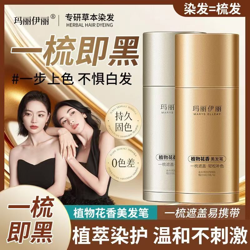 抖音同款【玛丽伊丽】花香草本一次性美发补色笔