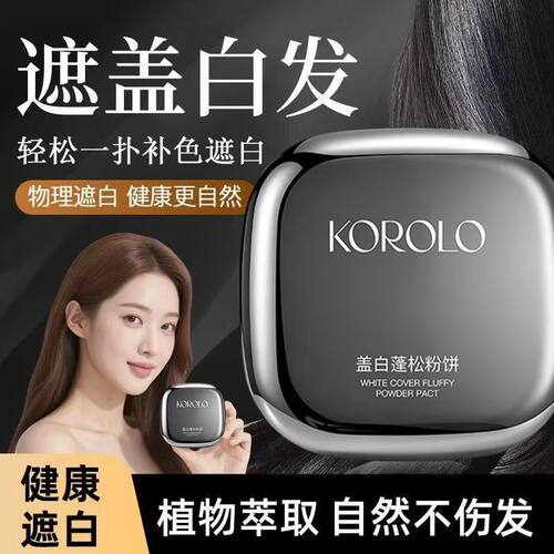 KOROLO蓬蓬发型粉饼补色一次性快速遮盖白发一扑彩染发笔