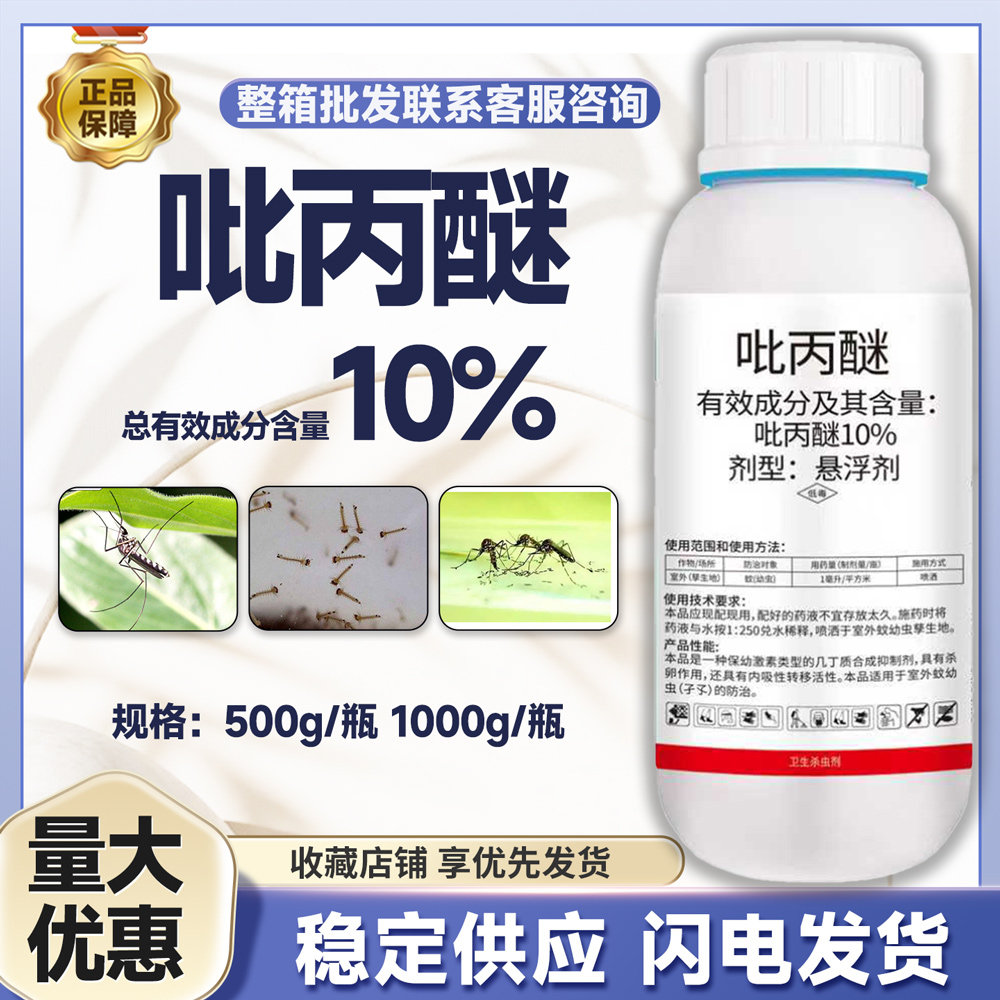 正品10%吡丙醚杀卵杀虫剂室外(孳生地)蚊(幼虫)内吸性农药批发