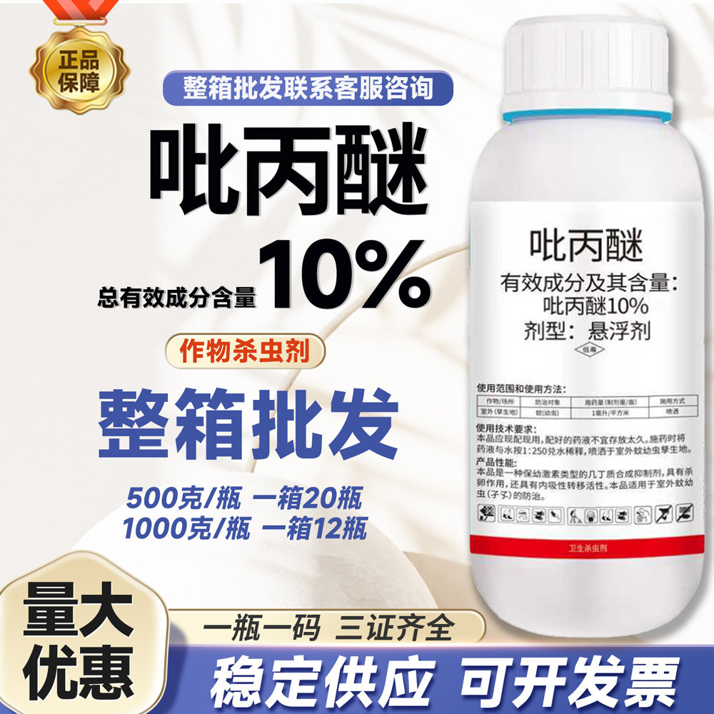 正品10%吡丙醚室外(孳生地)蚊(幼虫)内吸性杀卵杀虫剂农药批发