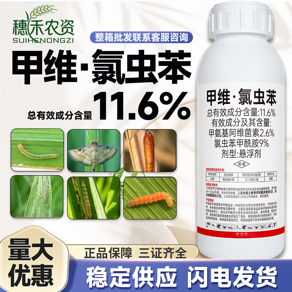 正品11.6%甲维氯虫苯甲酰胺阿维菌素稻纵卷叶螟卷叶虫农药杀虫剂