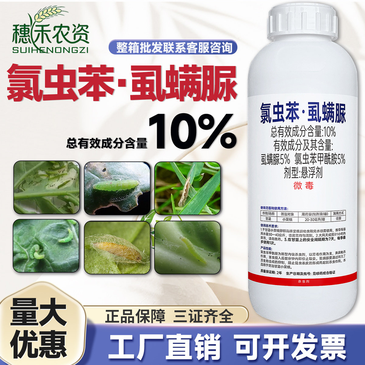 10%氯虫苯虱螨脲农药杀虫剂