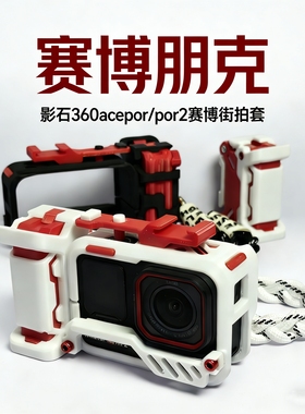影石 360 Acepro/pro2街拍套装自带兔笼/热靴装饰/兔笼手柄保护套