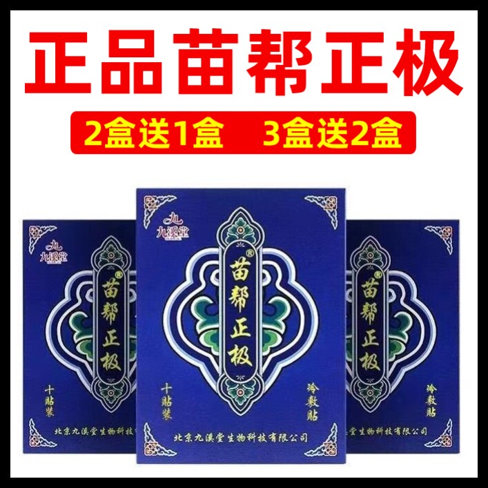 北京九溪堂苗帮正极膏药正品官方苗邦正极冷敷贴腰腿痛通络贴