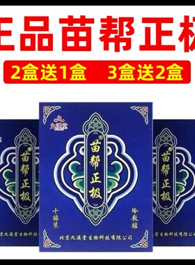 北京九溪堂苗帮正极膏药正品官方苗邦正极冷敷贴腰腿痛通络贴