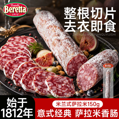 beretta米兰式萨拉米150g整根