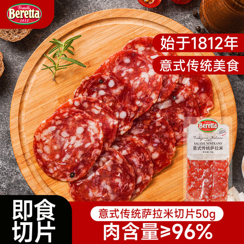 Beretta/百乐得萨拉米香肠即食