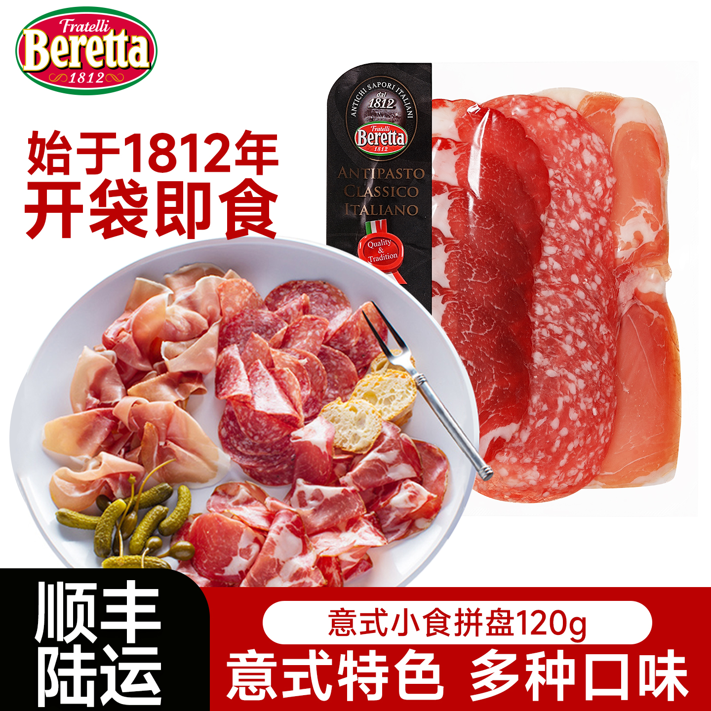 Beretta/百乐得意式小食拼盘即食
