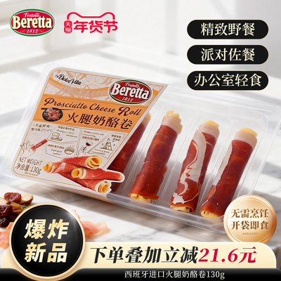 Beretta进口火腿奶酪卷开袋即食