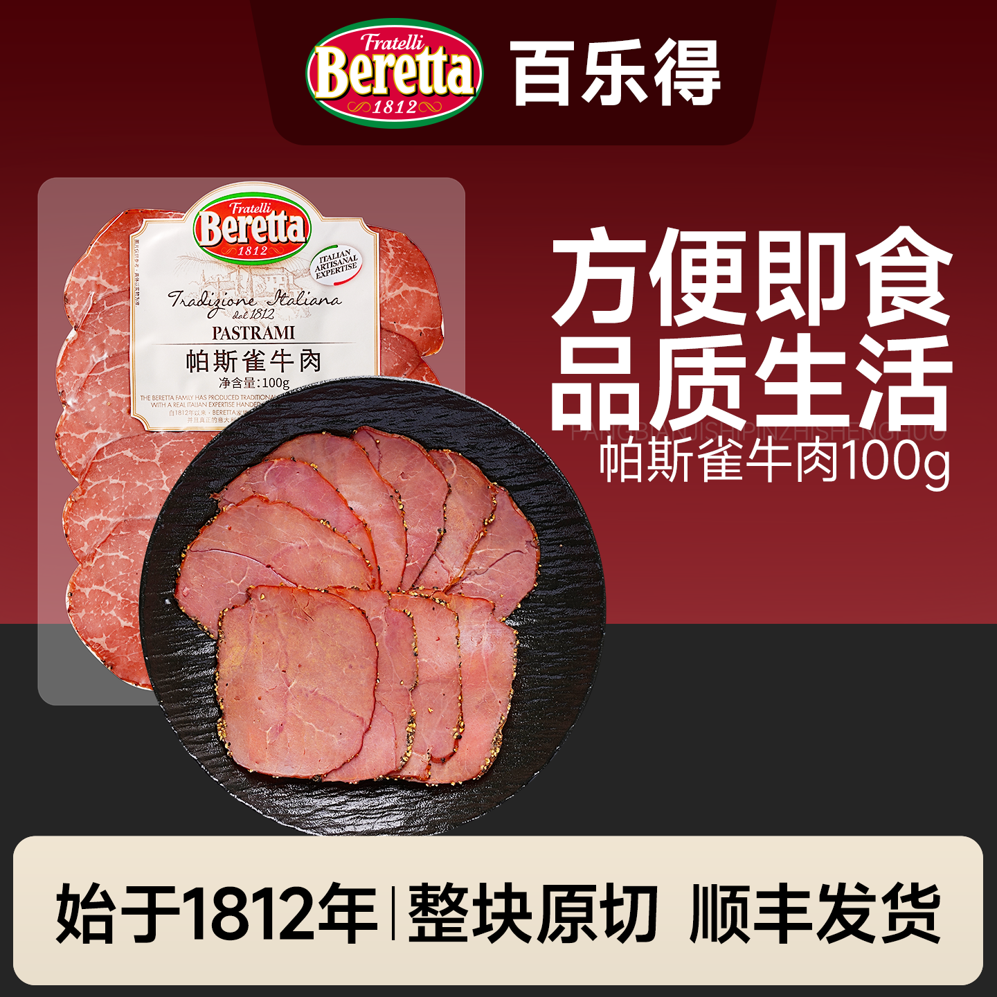 Beretta/百乐得帕斯雀黑胡椒牛肉