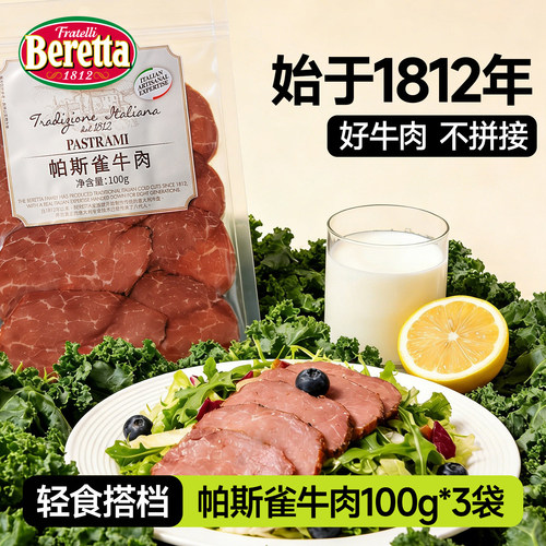 Beretta帕斯雀牛肉健身轻食沙拉