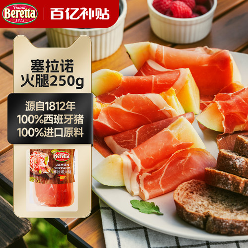 Beretta/百乐得西班牙塞拉诺火腿
