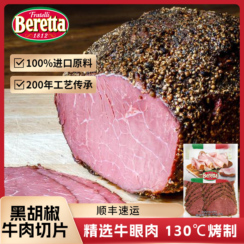 beretta黑胡椒牛肉切片即食营养