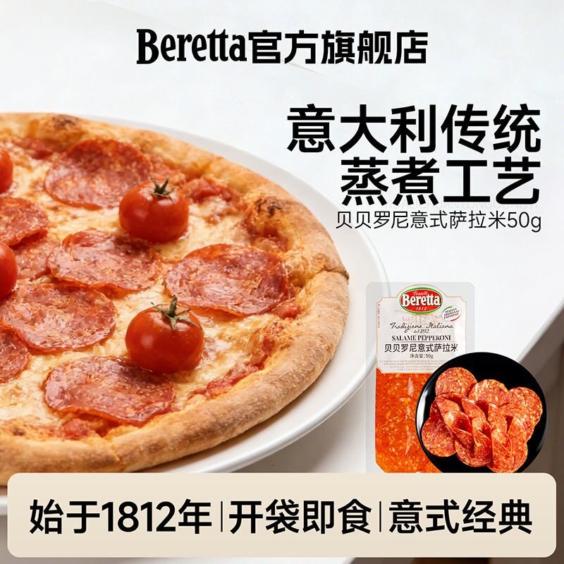Beretta/百乐得贝贝罗尼意式萨拉米50g香肠腊肠切片即食火腿零食