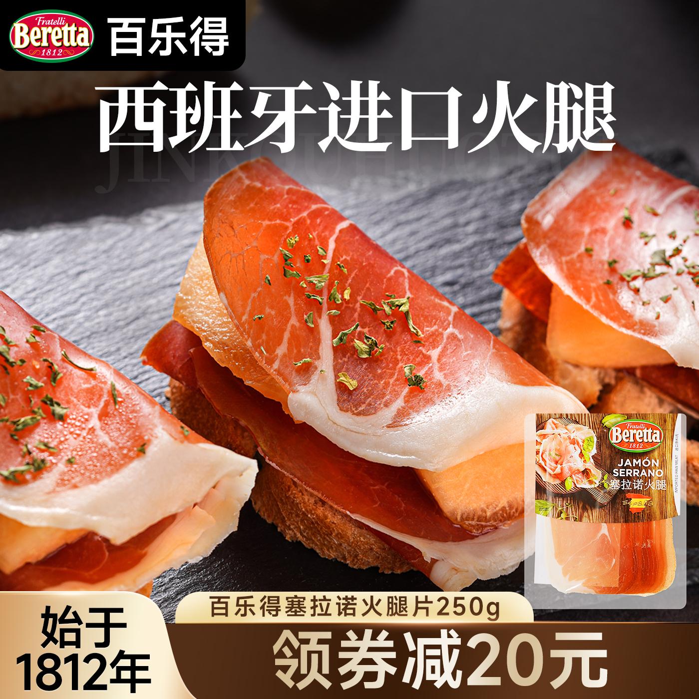 Beretta/百乐得西班牙火腿片切片