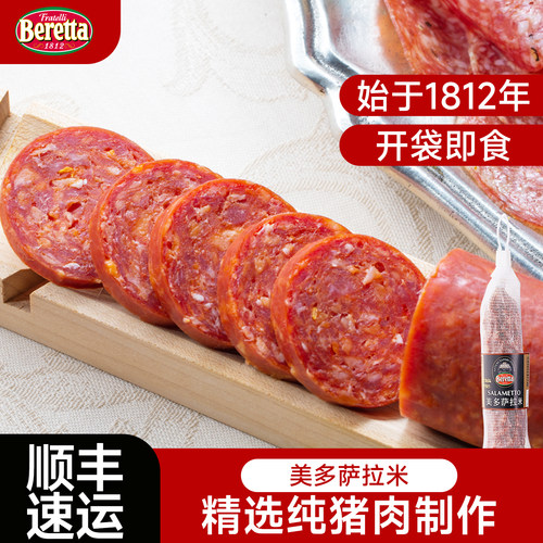 Beretta/百乐得米兰式萨拉米香肠
