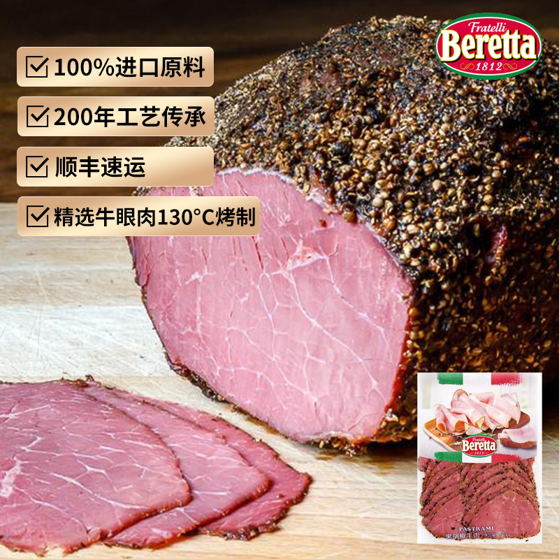 Beretta黑胡椒牛肉熟食真空切片开袋即食冷吃早餐三明治专用食材