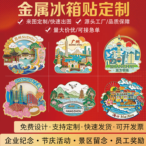 金属冰箱贴定制企业文创纪念品