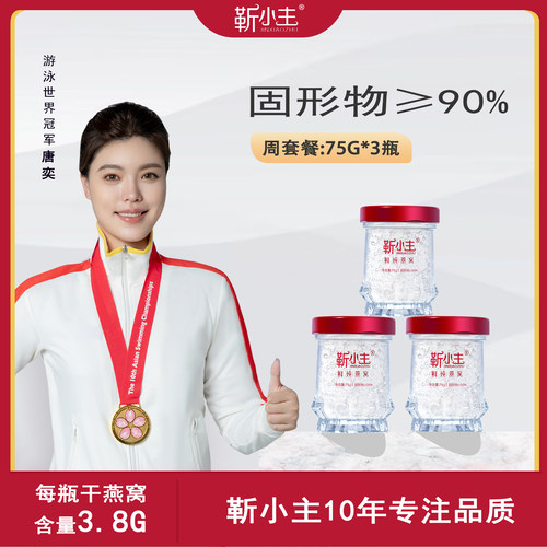 靳小主鲜炖燕窝75g*3瓶周套餐即食金丝燕窝孕期营养滋补现炖现发