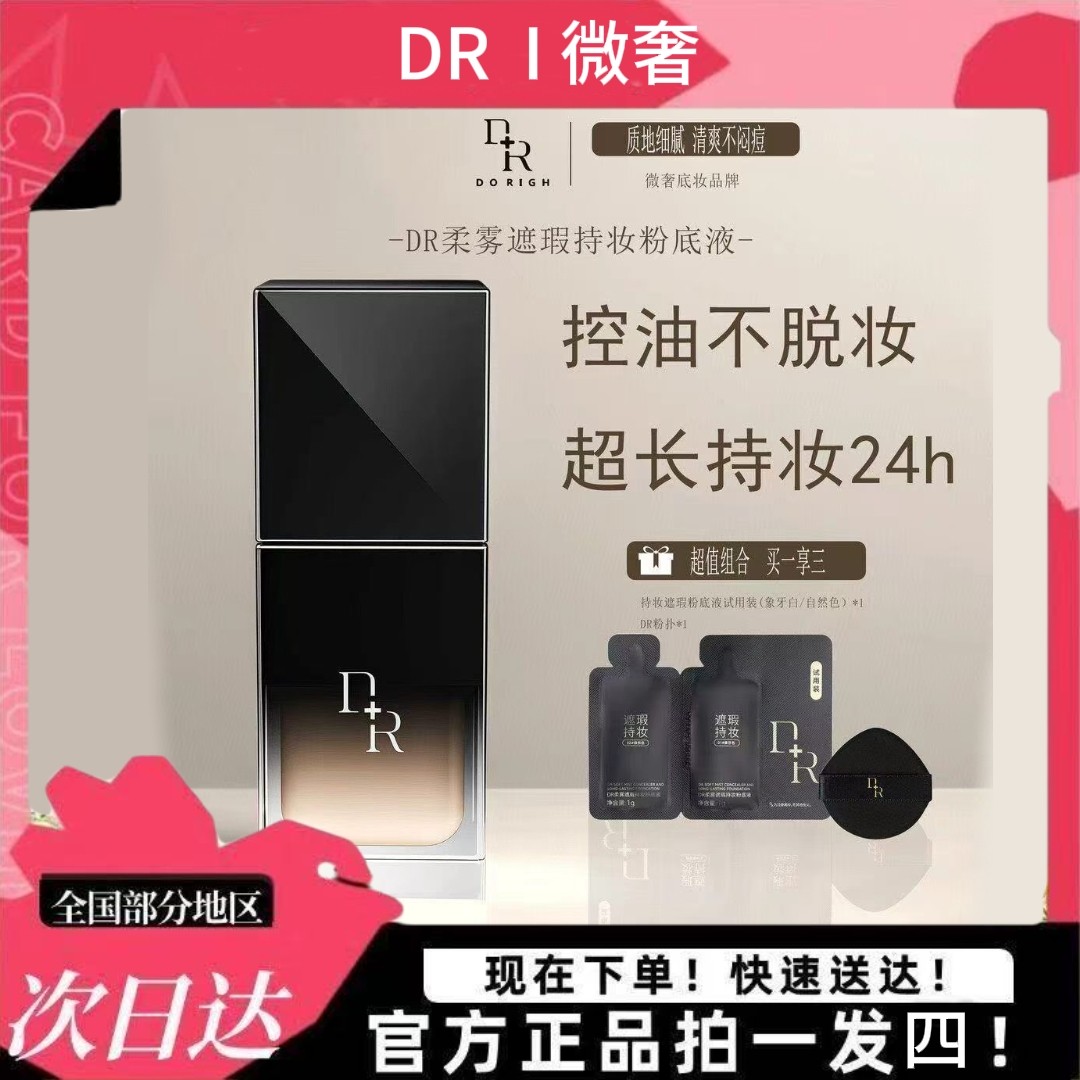 微奢DR柔雾遮瑕持妆粉底液持久不脱妆防水保湿自然养肤干油皮正品