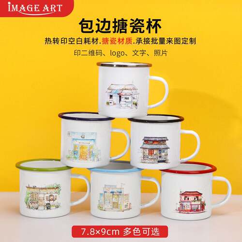 热转印搪瓷杯不锈钢搪瓷热升华马克杯个性印图照片logo包边搪瓷杯