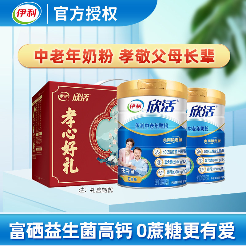 伊利欣活中老年奶粉800g*2罐老年人高钙营养成人牛奶粉正品旗舰店