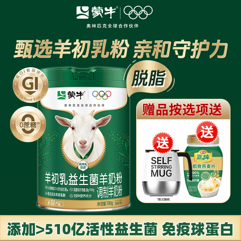 蒙牛羊初乳益生菌高钙奶粉700g