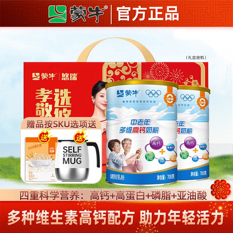 蒙牛中老年多维高钙高蛋白营养奶粉700g*2罐 成人冲饮早餐牛奶粉