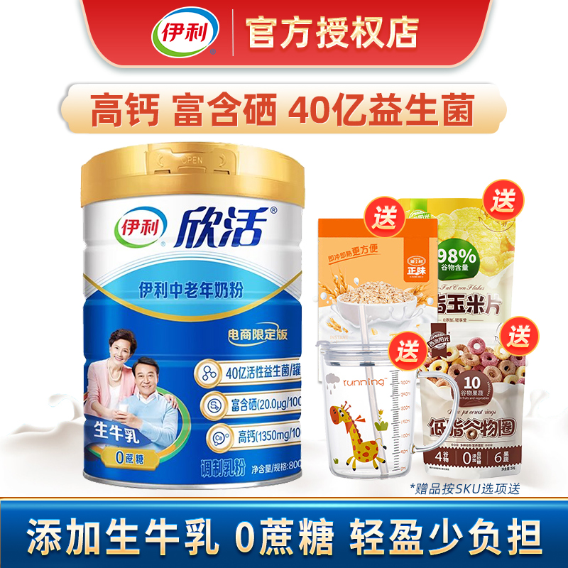 伊利欣活中老年奶粉800g
