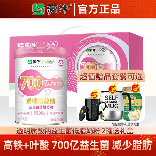 蒙牛透明质酸钠益生菌低脂奶粉700g 高钙高铁女士营养早餐0蔗糖