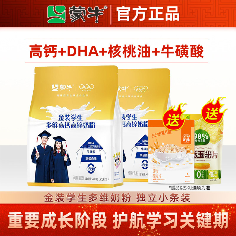 蒙牛学生奶粉高钙高锌400g袋装青少年儿童成长高中大学生冲饮奶粉