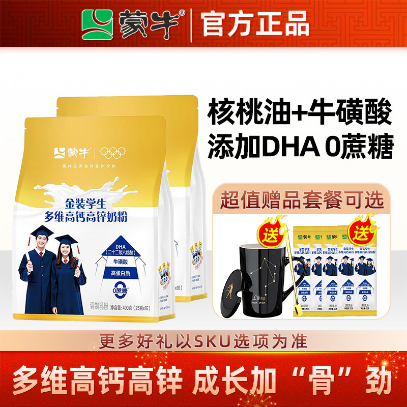 蒙牛慧聪明学生高钙高锌牛奶粉