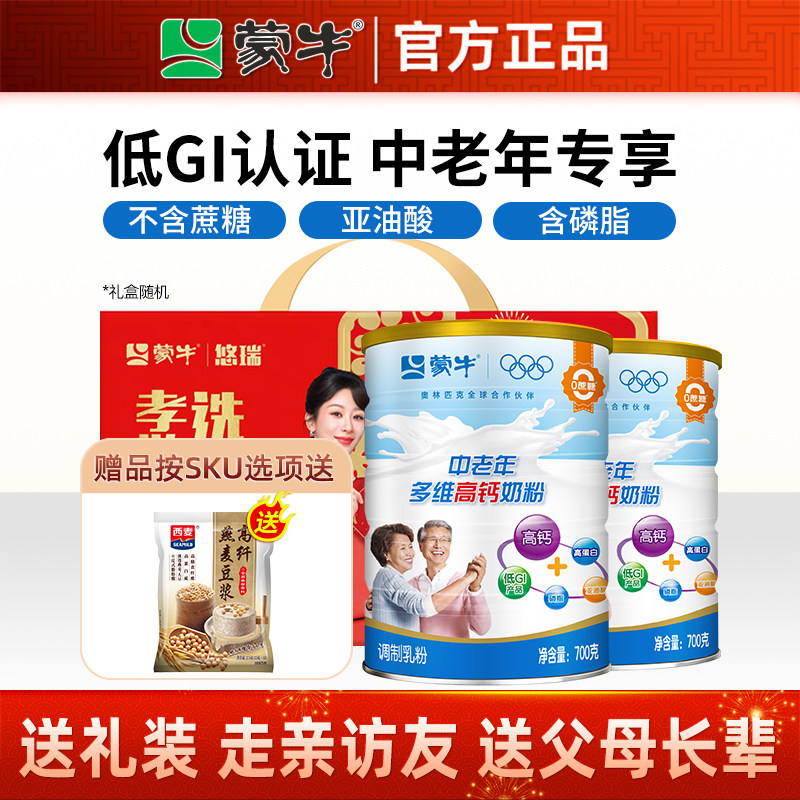 蒙牛中老年奶粉700g*2罐 多维高钙高蛋白成人0蔗糖营养冲饮早餐奶