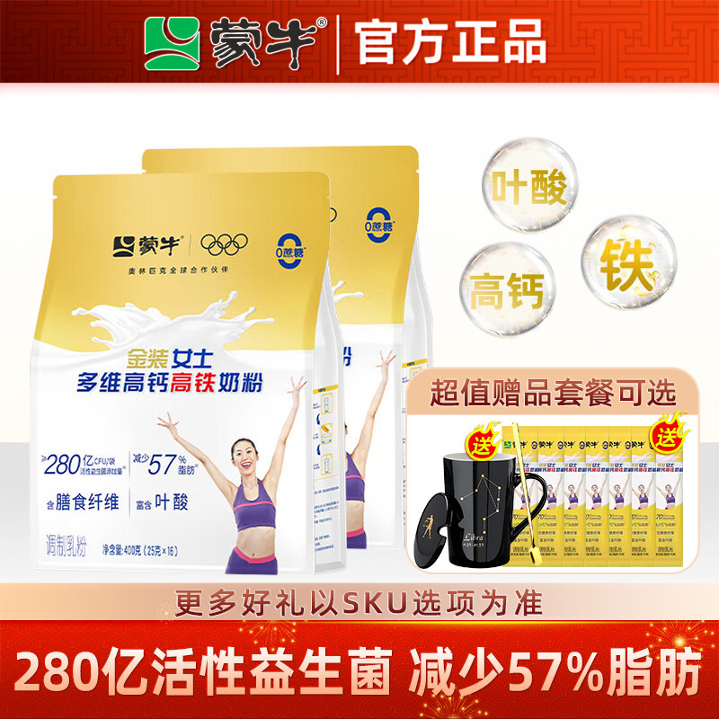 蒙牛金装女士奶粉400g*2袋多维高钙高铁大学生成人营养代早餐冲饮