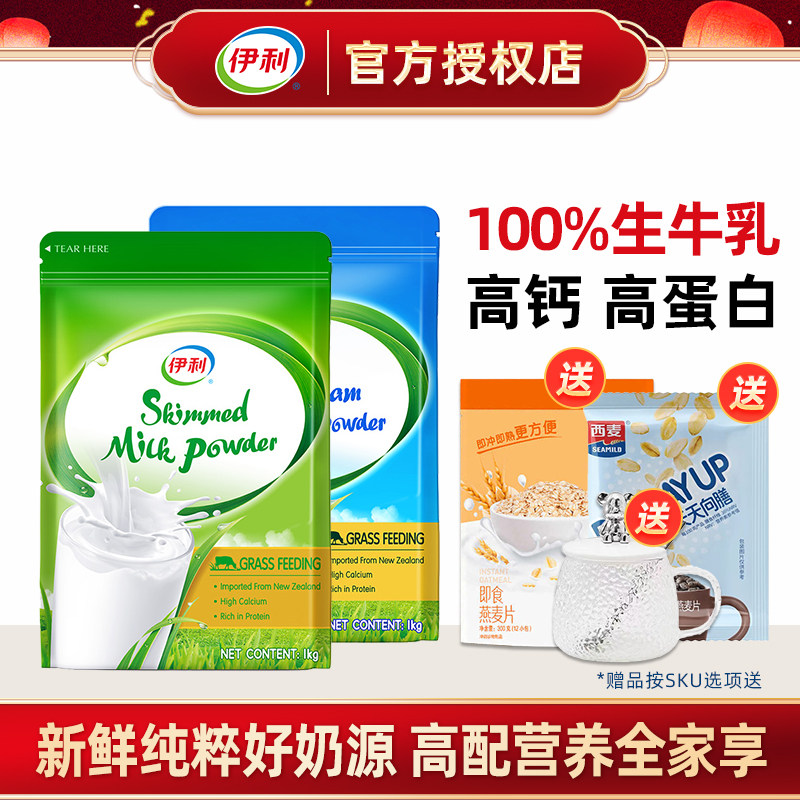 伊利新西兰进口脱脂高钙奶粉1000g袋草饲奶源青少年成人营养冲饮