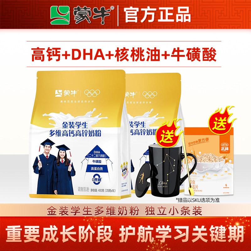 蒙牛学生奶粉高钙高锌400g袋装青少年儿童成长 高中大学生奶粉