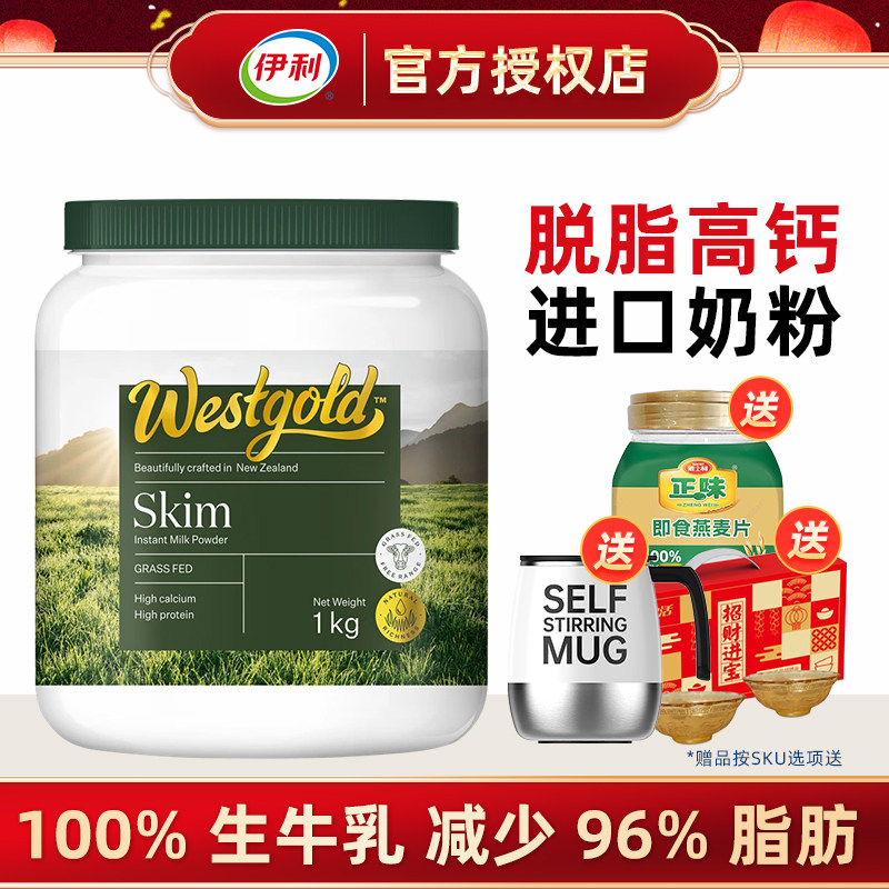 伊利新西兰进口Westgold速溶脱脂奶粉1kg/全脂成人冲饮早餐牛奶粉
