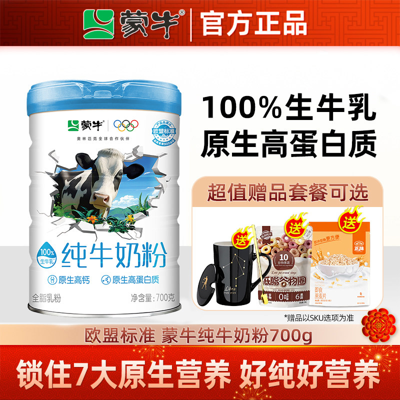 蒙牛纯牛奶粉生牛乳700g 全脂乳粉高蛋白生牛乳全家冲饮早餐营养