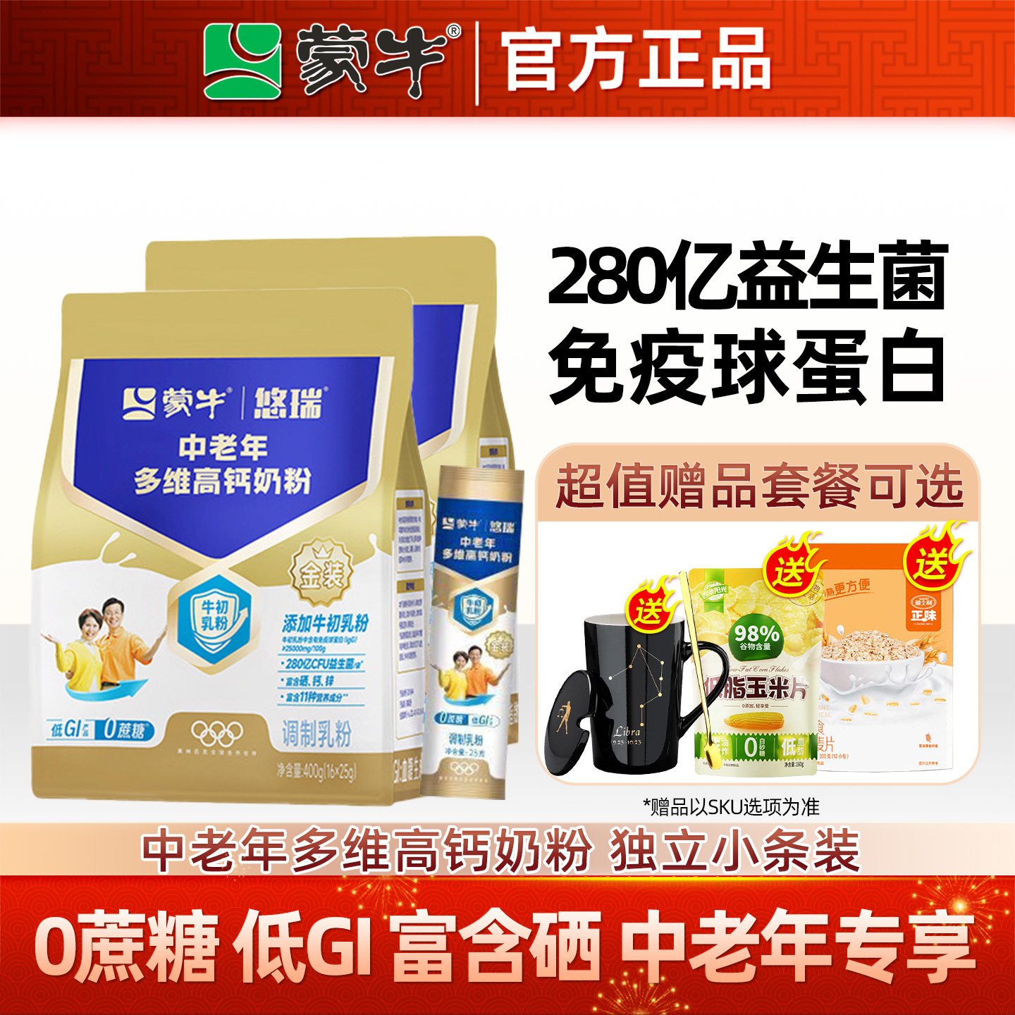 蒙牛悠瑞金装中老年营养冲饮奶粉