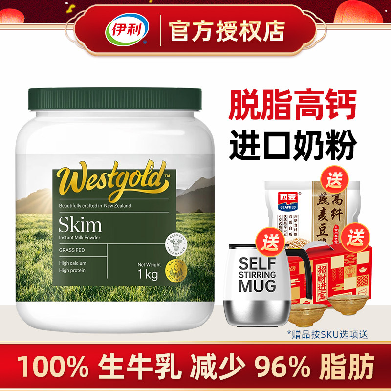 伊利新西兰进口Westgold速溶脱脂奶粉1kg/全脂成人冲饮早餐牛奶粉