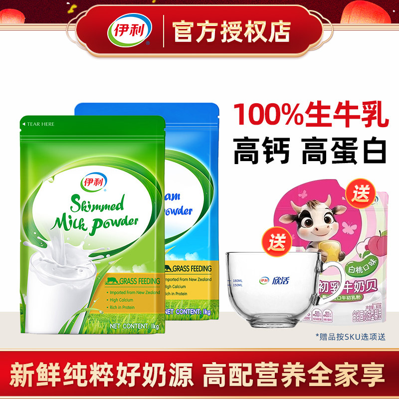 伊利新西兰进口脱脂高钙奶粉1000g袋草饲奶源青少年成人营养冲饮