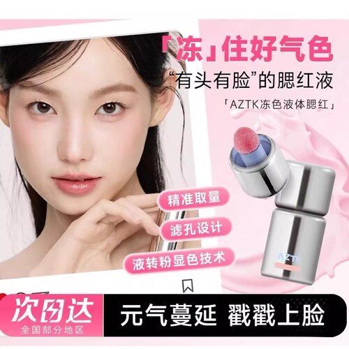 AZTK液体腮红液膏泥2026新款爆款