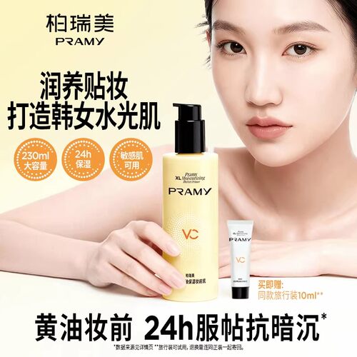 PRAMY/柏瑞美大码黄油保湿妆前乳