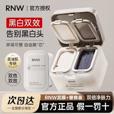 rnw双色泥膜深层清洁去黑头替换装黑白泥膜收缩毛孔痘印控油净颜